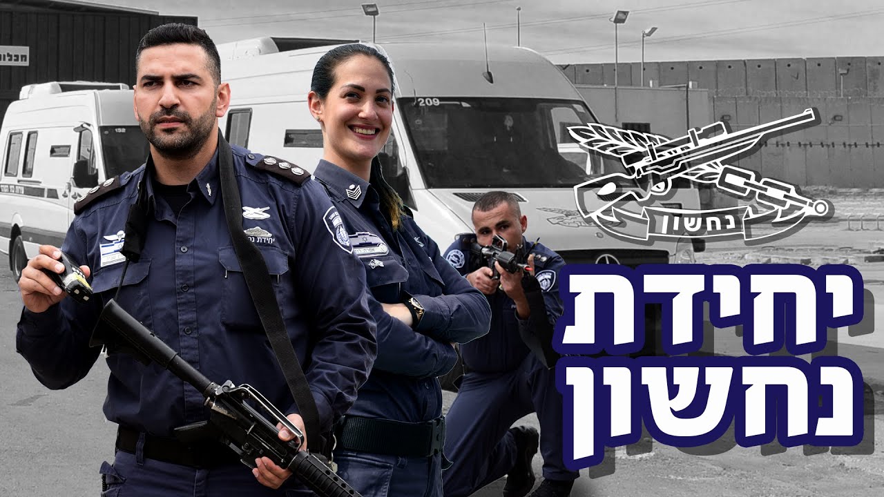 יחידת נחשון