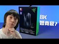 免費升級8K無線接收！到底高Hz滑鼠是否智商稅🤔實試Razer Deathadder V3 Pro 8000Hz HyperPolling【VG開箱】(CC中文字幕)