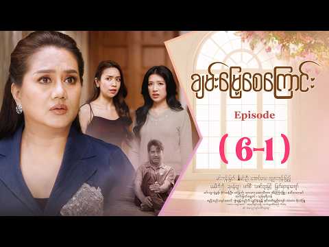 ချမ်းမြေ့စေကြောင်း - Episode ( 6-1 ) #drama #myanmarseries #ChanMyaeSayKyaungg