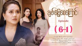 ချမ်းမြေ့စေကြောင်း - Episode ( 6-1 ) #drama #myanmarseries #ChanMyaeSayKyaungg