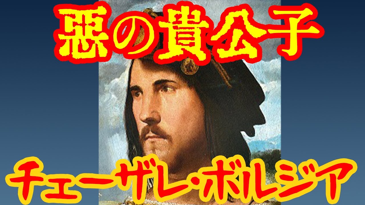 【ゆっくり歴史解説】悪の貴公子チェーザレ・ボルジア【ボルジア家】