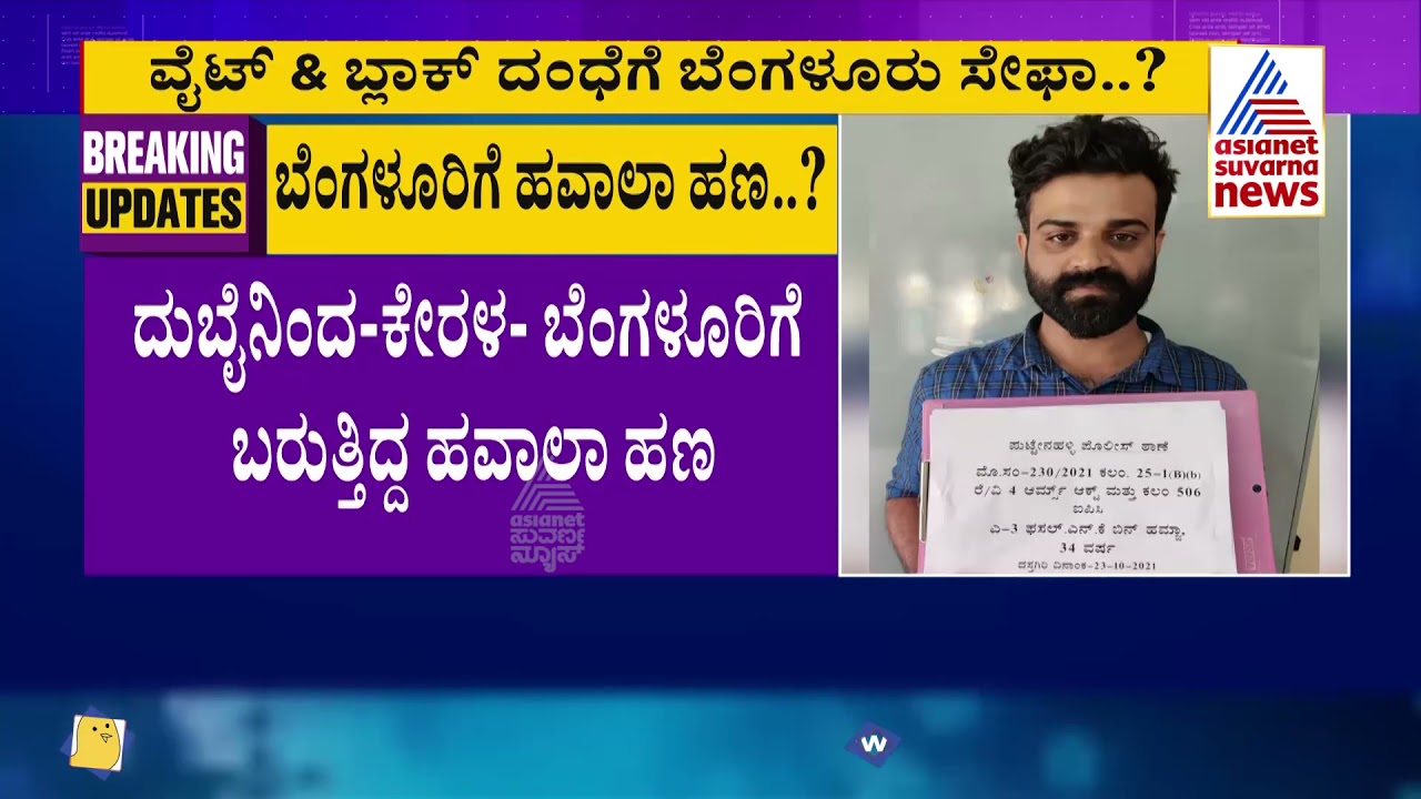 Black And White Money Scam; ದುಬೈ, ಕೇರಳದಿಂದ ಬೆಂಗಳೂರಿಗೆ ಬರುತ್ತಿದೆ ಹವಾಲ ಹಣ !
