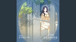 화창했던 이별 Instrumental