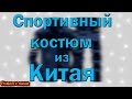 Мужской спортивный костюм с Алиэкспресс