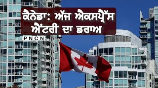 Canada: Express Entry Draw || #LatestDraw #CanadaImmigration #PNCN #CanadaNews