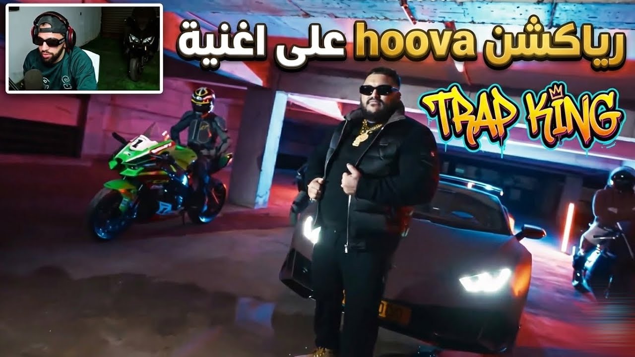 رياكشن hoova على اغنية trap king 🦍 الاخيرة ⚡️