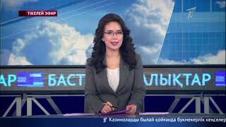 Басты жаңалықтар. 22.02.2019 күнгі шығарылым