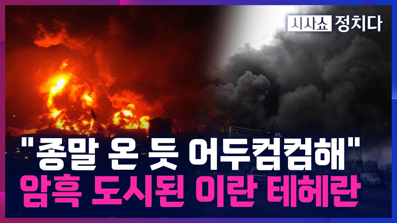 [시사쇼 정치다] 이스라엘의 이란 '오일 탱크' 타격에 떨떠름한 미국?… '검은 비' 내리고 유독 연기까지