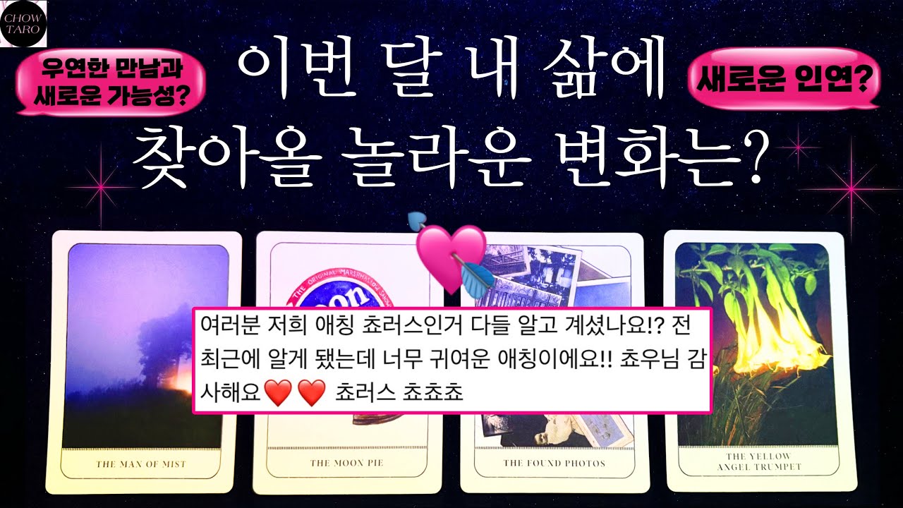 [타로]🔮연애와 인간관계 등 내가 예상치 못한 변화는 무엇일까??🩷내가 발견하게 될 새로운 가능성 등🎀