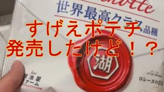 【湖池屋】最高級のポテトチップス食す！！！#湖池屋 #ポテトチップス #ボンノット #世界最高クラス品種 #ロレーヌの岩塩 #数量限定 #オンライン限定 #つるっぱげたけちゃんのおやじちゃんねる