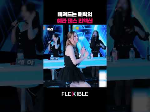 빠져드는 매력의 예라 리액션