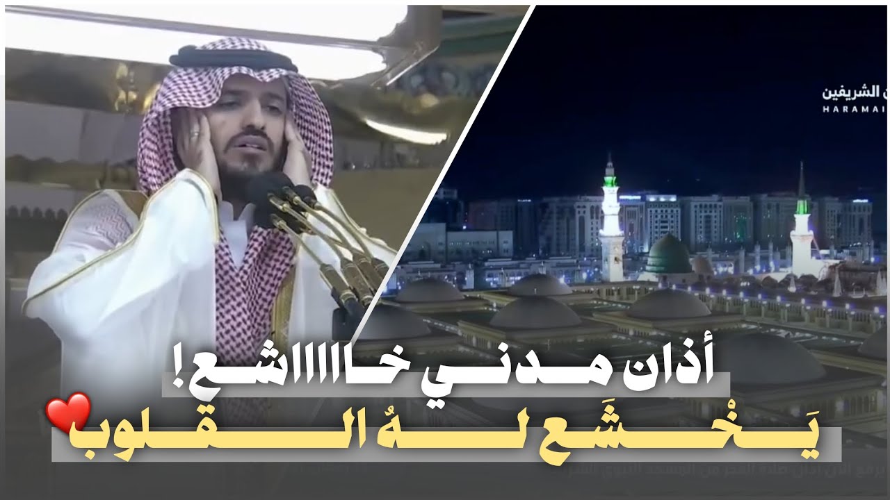 أذان مدني خاشع تخشع له القلوب من المسجد النبوي || للشيخ محمد مروان قصاص من أذان الفجر 1441 هـ 🎧🤍.