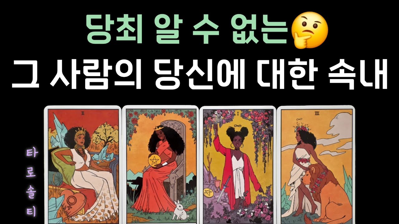 [타로카드/속마음] 당최 알 수 없는 그 사람의 당신에 대한 진짜 속내 (+ 상대의 속마음과 숨겨진 심리 분석 / 행동 예측 / 현실 조언)