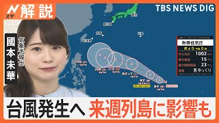 熱帯低気圧が発生 25日にも台風に発達へ、来週 列島に影響も 今後の進路は？【Nスタ解説】｜TBS NEWS DIG