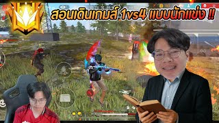 Free Fire : มาสเตอร์เดช | สอนเดินเกมส์ 1vs4 แบบนักแข่ง !! screenshot 4