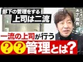 ダメ上司は部下を管理する。優秀な上司が共通して行う真のマネジメント論