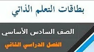 بطاقات التعلم الذاتي: بطاقة رقم 