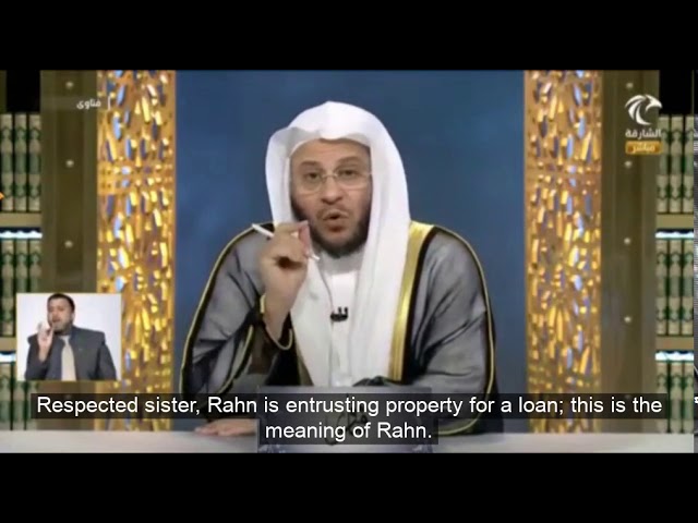 حكم الرهن وصفته؟ | الشيخ د. عزيز فرحان