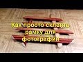 Как просто склеить рамку. As simply glue the frame.