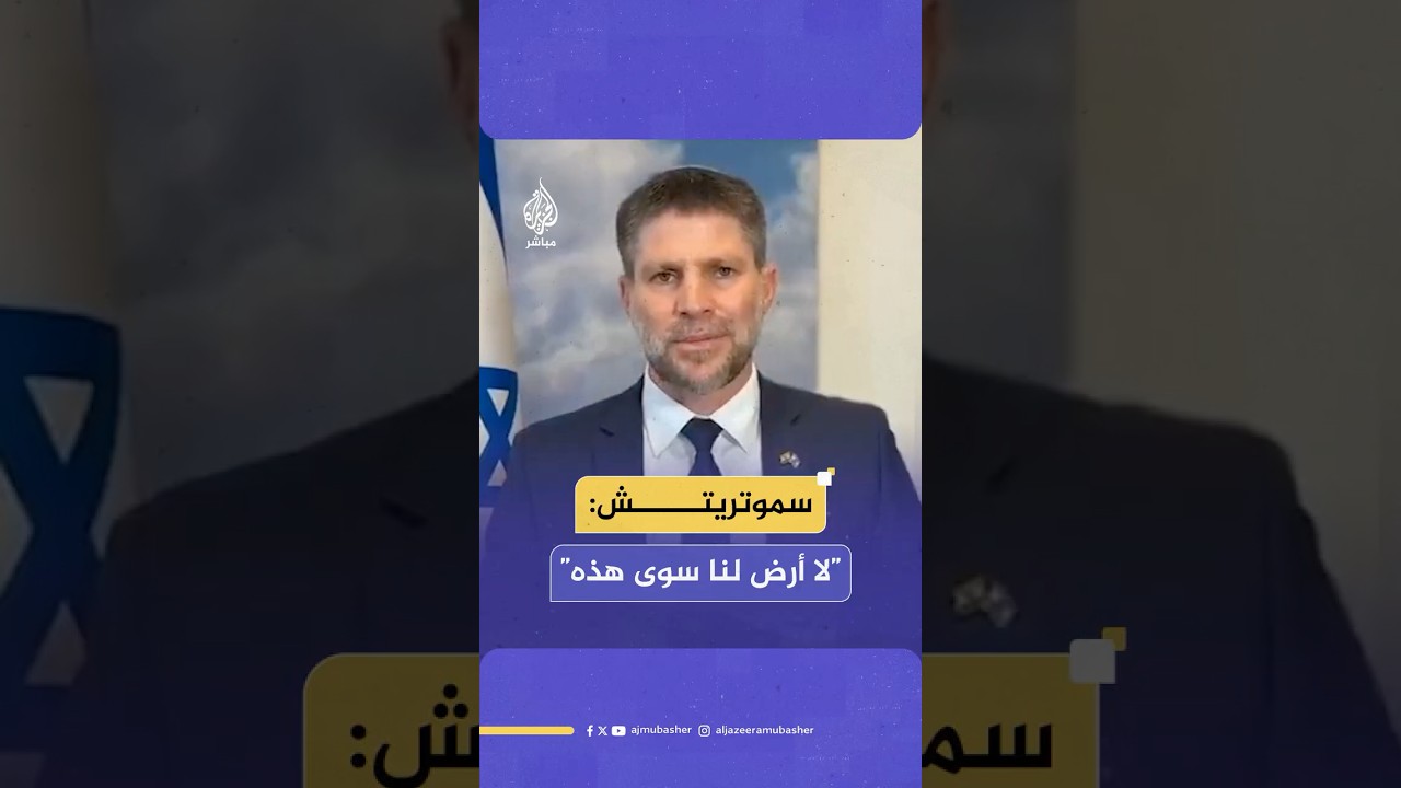 وزير المالية الإسرائيلي بتسلئيل سموتريتش تعقيبا على عملية إطلاق النار في مستوطنة راموت بالقدس
