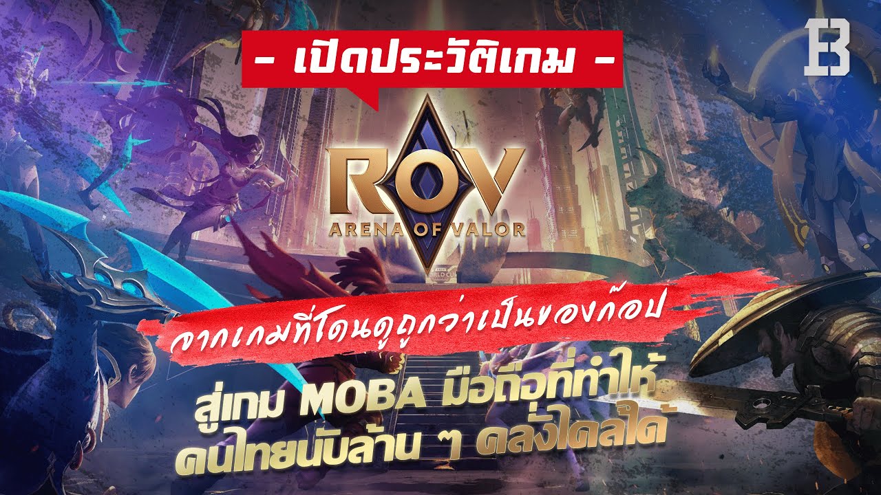 ชื่อเต็ม rov  New 2022  ประวัติเกม RoV: จากเกมที่โดนดูถูกว่าเป็นของก๊อปสู่เกม MOBA มือถือที่ทำให้คนไทยนับล้าน ๆ คลั่งไคล้ได้