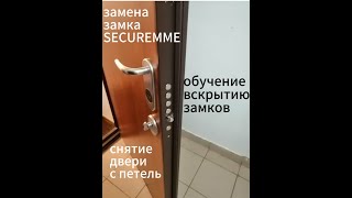 ЗАМЕНА ЗАМКА SECUREMME! СНЯТИЕ ДВЕРИ С ПЕТЕЛЬ! #замки #отмычки