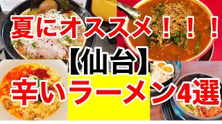 暑い夏を乗りきれ！！！【仙台】絶対にオススメの辛いラーメン4選！！スタミナと元気がでる辛系ラーメンです😄