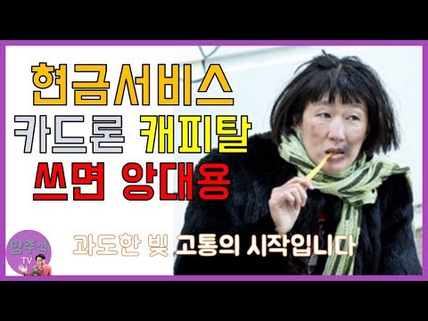 현금서비스 카드론 캐피탈 쓰면 안되는 이유, 욜로YOLO 편하게 돈쓰다 골로간다