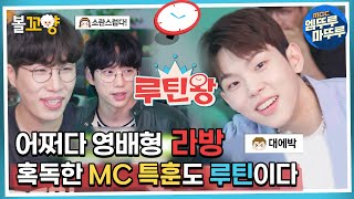 [루틴왕] 어쩌다 영배형 라방, 혹독한 MC 특훈도 루틴이다! #엠뚜루마뚜루 #볼꼬양 MBC220814방송