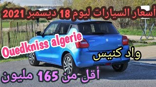 سوق السيارات المستعملة في الجزائر ليوم 18 ديسمبر 2021 مع أرقام الهواتف واد كنيس ouedkniss
