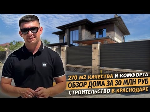 Обзор роскошного дома 270м2 в Краснодаре за 30 млн рублей. СК Ардель