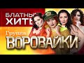 Воровайки  -  Блатные Хиты