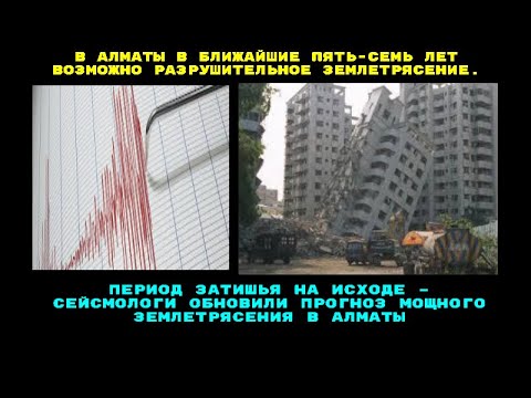 В Алматы в ближайшие время возможно разрушительное землетрясение, 50 универов  перевести в центр РК