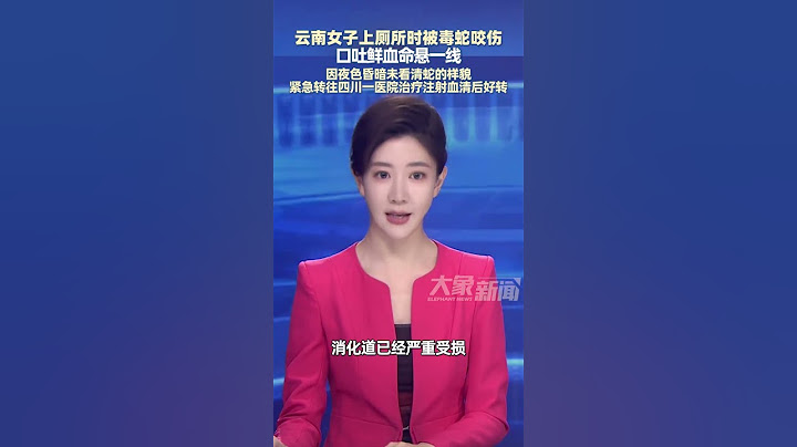 云南女子上厕所时被毒蛇咬伤，口吐鲜血命悬一线，因夜色昏暗未看清蛇的样貌，紧急转往四川一医院治疗注射血清后好转#大象主播说