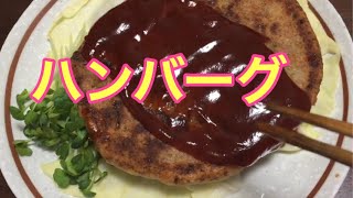 ヘルシーハンバーグ