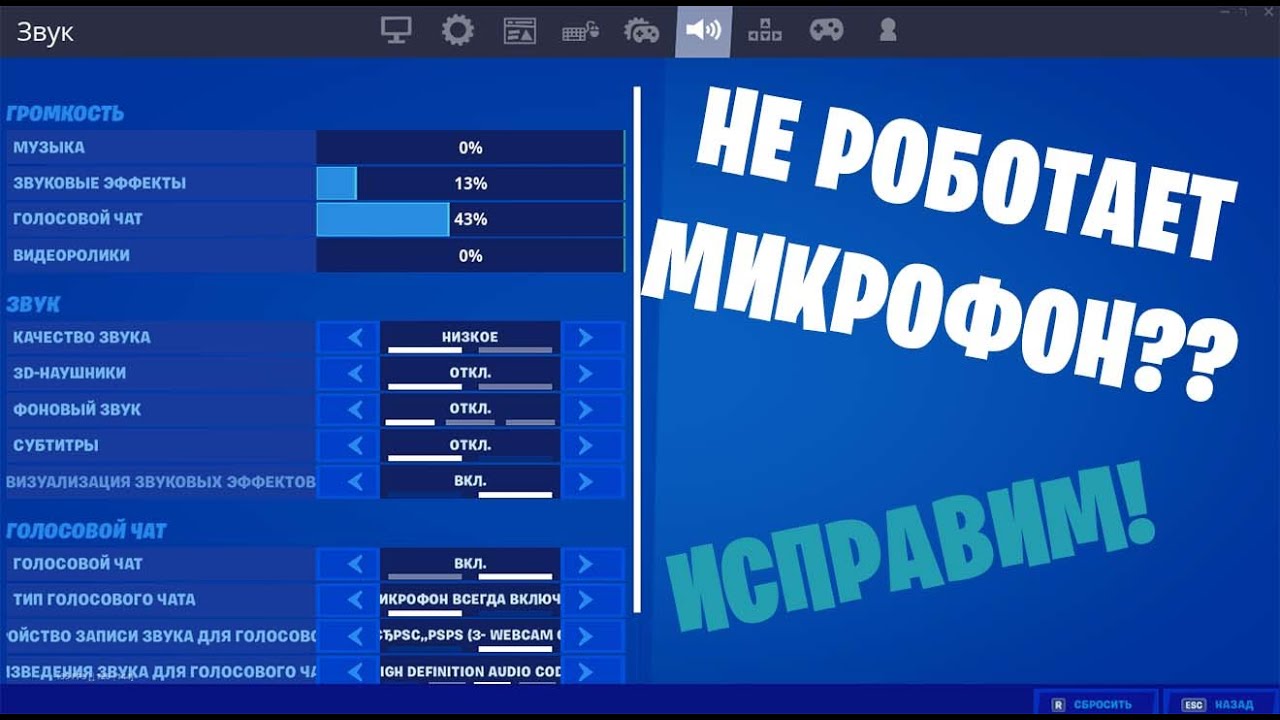 Настройки фортнайт 2023. Как включить микрофон в ФОРТНАЙТ. Голосовой чат. Как включить микрофон на ПК В ФОРТНАЙТЕ. Как включить голосовой чат в ФОРТНАЙТ.