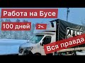 100 Дней в Бусе - Выводы! Работа в Европе | Итоги 2 я часть