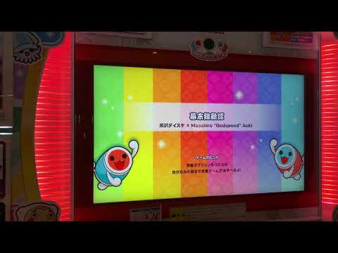 太鼓の達人ニジイロVer. 幕末維新譚　むずかしい