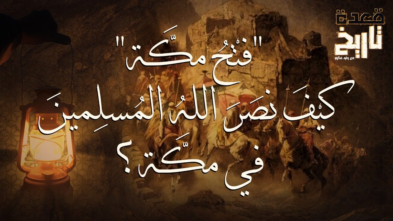 "فتْحُ مكَّة"كيْفَ نصَرَ اللهُ المُسلِمينَ في مكَّة؟
