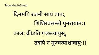 76_दिनमपि रजनी सायं प्रातः,  श्लोक पाठ व अर्थ