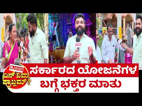 Yen Nim Problemu: ಸರ್ಕಾರದ ಯೋಜನೆಗಳ ಬಗ್ಗೆ ಭಕ್ತರ ಮಾತು | Bengaluru