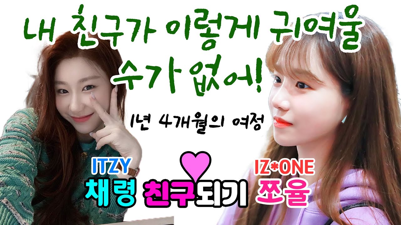 (EngSub)ITZY 채령 X 아이즈원 유리의 친구되기! 친해지긴 한...거지?