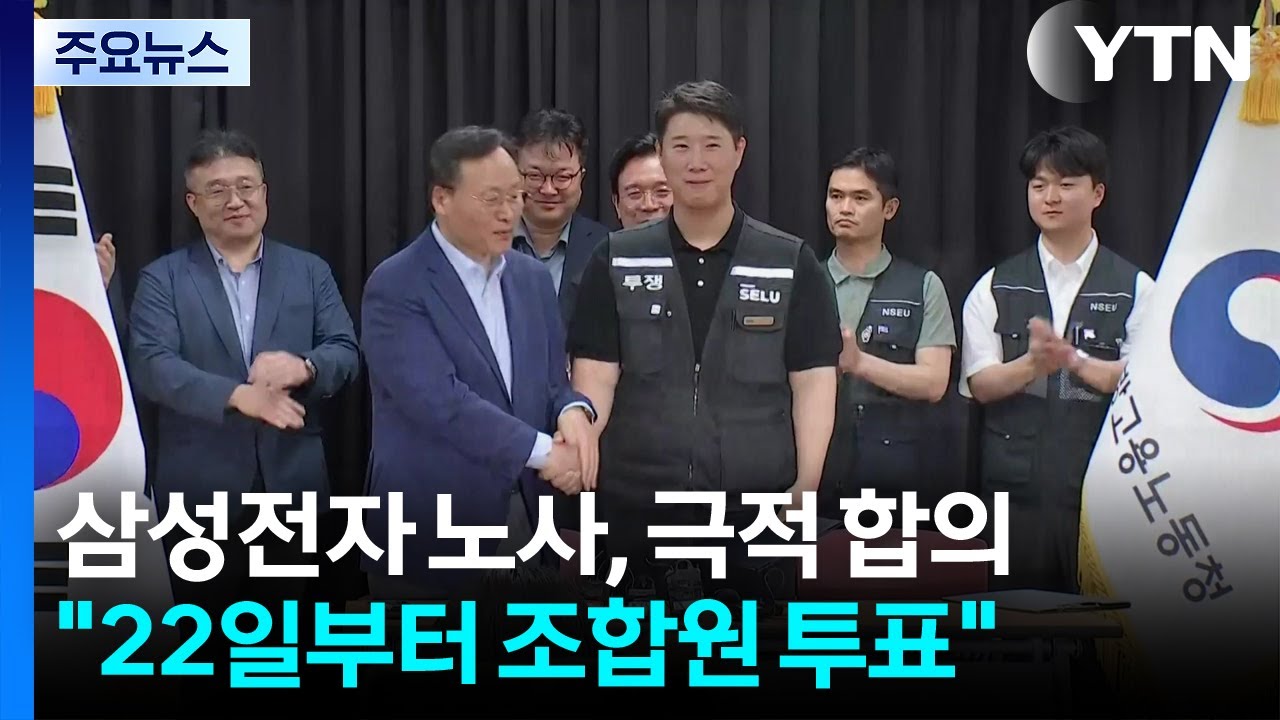 삼성전자 노사, 극적 합의...