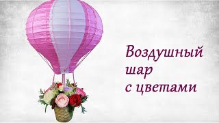 Оригинальный подарок 🎁 своими руками. ВОЗДУШНЫЙ ШАР с конфетным букетом. Оригинальный подарок 🎁 своими руками. ВОЗДУШНЫЙ ШАР с конфетным букетом.