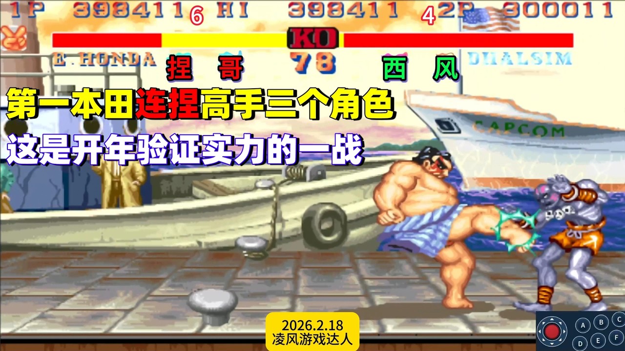 街霸2：第一本田连捏高手三个角色，这是开年验证实力的一战！