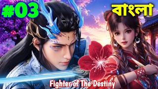 Fighter of The Destiny 3D Episode 3 Explain in Bangla#anime #animeexplanation