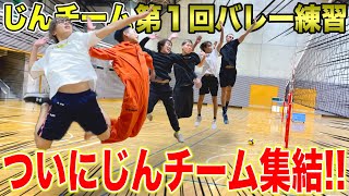 【初集結】第1回バレー練習が最強だったり怒られたりカオス過ぎたｗｗｗｗｗｗｗ