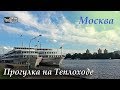 Прогулка на Теплоходе по Москва Реке! Едем на Северный Речной Вокзал