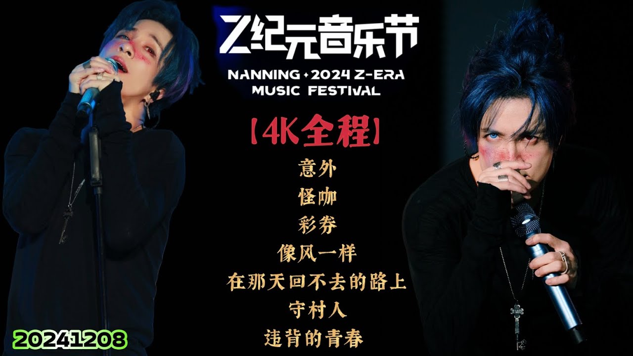 【4K 全程】薛之谦~南宁Z纪元音乐节《意外∣怪咖∣彩券∣像风一样∣在那天回不去的路上∣守村人∣违背的青春》 20241208 『广西南宁Z纪元音乐节』
