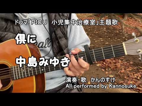 中島みゆき　倶（とも）に　歌詞付きフルカバー　ドラマ「PICU 小児集中治療室」主題歌　ともに　倶に